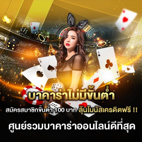 บาคาร่าไม่มีขั้นต่ำลุ้นโบนัส