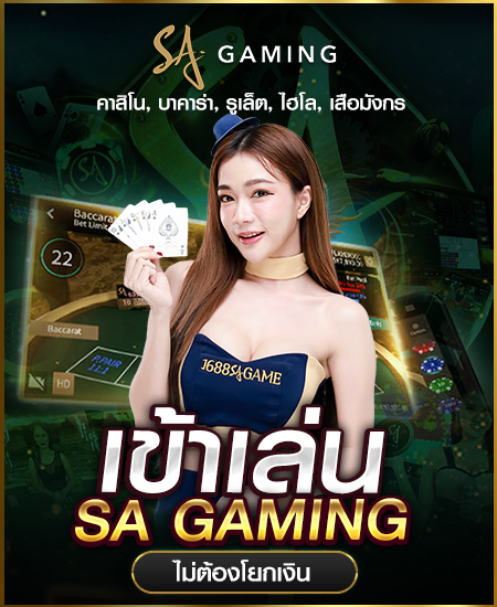 เข้าเล่นsa