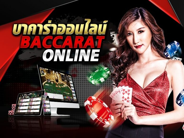 เล่นบาคาร่าสร้างรายได้อย่างรวดเร็ว