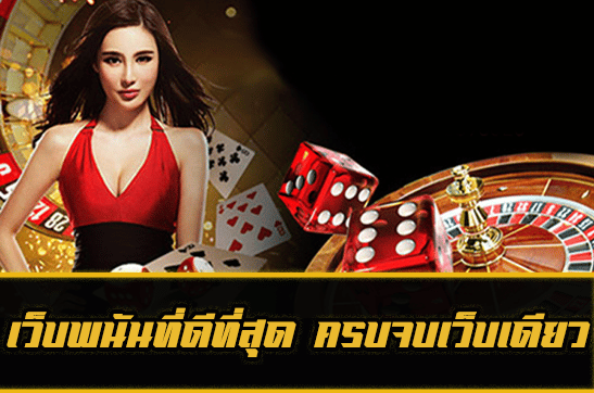 เล่นเว็บพนันใหญ่ที่สุดในโลก ให้เปลี่ยนชีวิต รวยแบบไม่รู้จักจบ