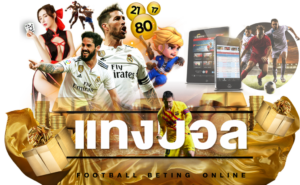 แทงบอล 1688SAGame